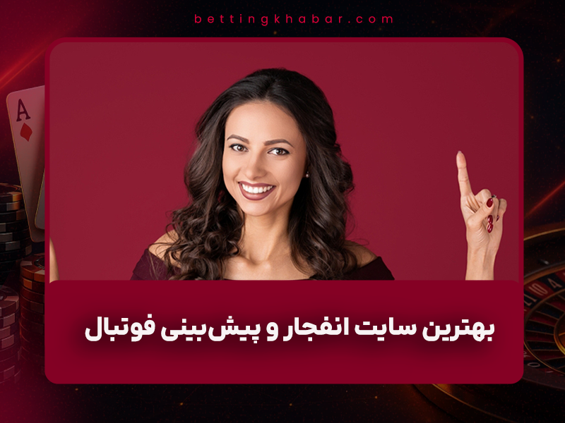 🎰 آدرس جدید سایت چیز بت (ChizBet) – بهترین سایت انفجار و پیش‌بینی فوتبال در ۱۴۰۴