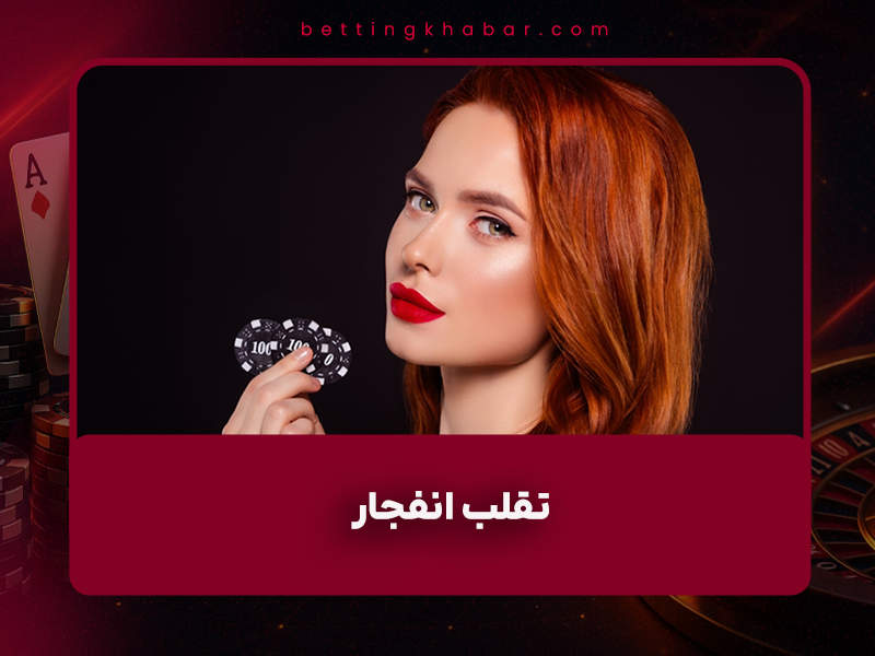 ⚠️ آیا واقعاً می‌توان در بازی انفجار تقلب یا هک کرد؟ حقیقت ۱۰۰٪ تکنیک‌های ۱۴۰۴