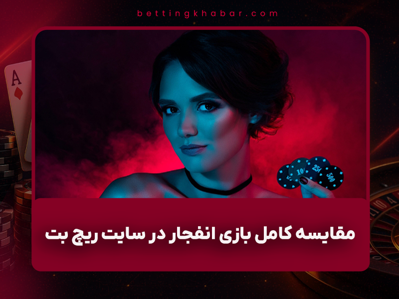 🎯 مقایسه کامل بازی انفجار در سایت ریچ بت ۹۰ و حضرات بت پویان مختاری + امکانات و ضرایب ۱۴۰۴