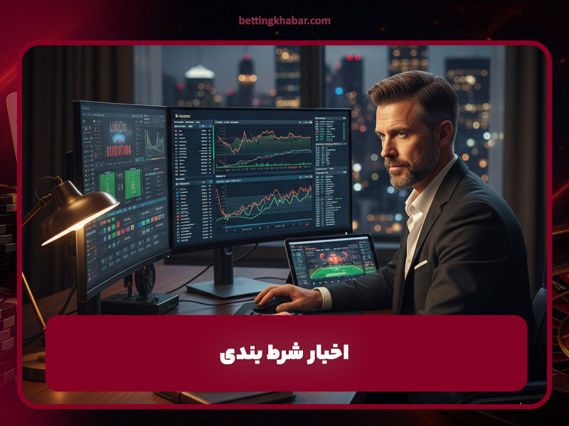اخبار شرط بندی | پوشش روزانه اخبار سایت‌ها و بازار شرط بندی