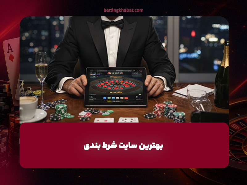 بهترین سایت شرط بندی | مقایسه، تحلیل و انتخاب آگاهانه