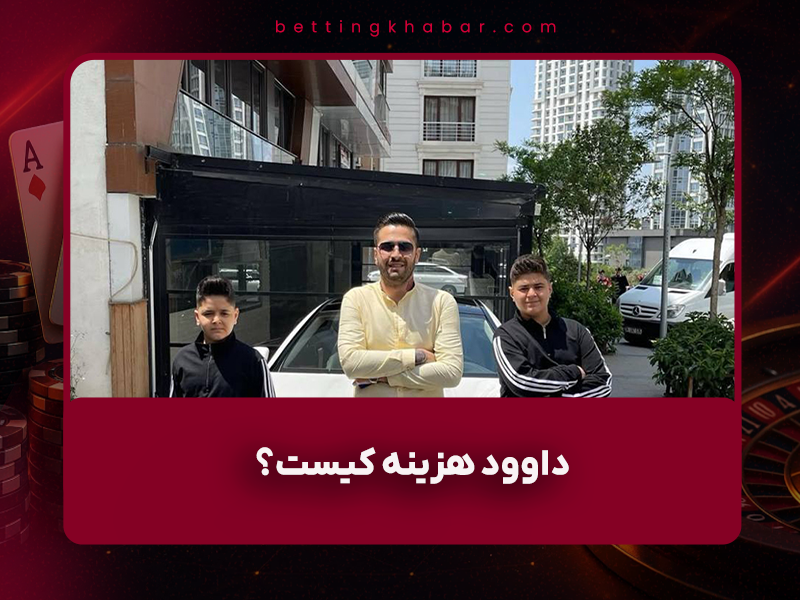 💎 زندگی لاکچری داوود هزینه + میزان درآمد ماهیانه داوود غفاری (با عکس‌های اختصاصی ۱۴۰۴)