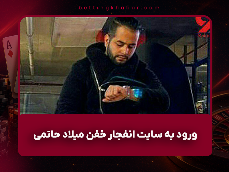 🎰 ورود به سایت انفجار خفن میلاد حاتمی (ولف بت) + بونوس ۵۰ میلیونی واقعی (به‌روزرسانی آبان ۱۴۰۴)