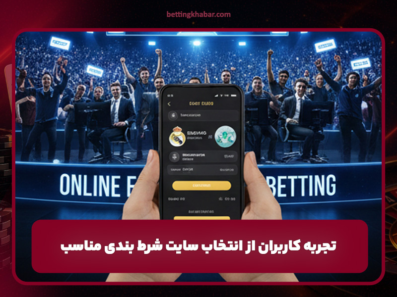 تجربه کاربران از انتخاب سایت شرط بندی مناسب