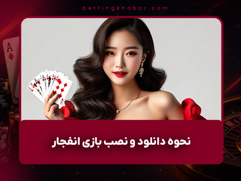 🎰 نحوه دانلود و نصب بازی انفجار رایگان + رسیدن به درآمدهای میلیونی در ۱۴۰۴