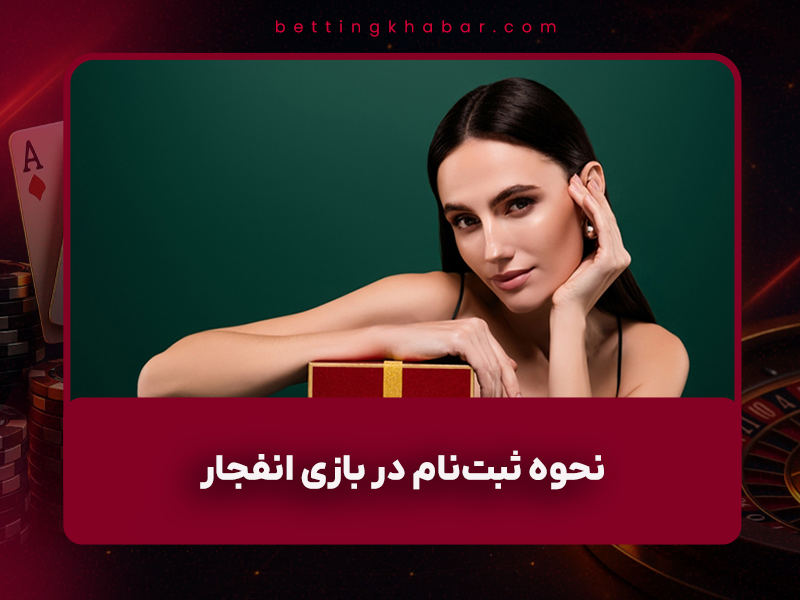 🎰 نحوه ثبت‌نام در بازی انفجار بدون ایمیل + دریافت بونوس ۵ میلیونی (به‌روزرسانی ۱۴۰۴)