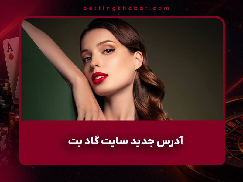 🎰 آدرس جدید سایت گاد بت (GODBET) نیلی افشار – بررسی کامل انفجار هیجان‌انگیز + جدایی از پویان مختاری (به‌روزرسانی آبان ۱۴۰۴)