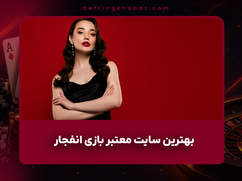 🎰 بهترین سایت معتبر بازی انفجار در سال ۱۴۰۴ + ترفندهای ۱۰۰٪ کاربردی برای مبتدی‌ها