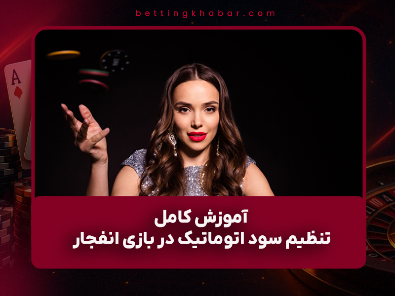 🎯 آموزش کامل تنظیم سود اتوماتیک در بازی انفجار – ۱۰۰٪ پول‌ساز و حرفه‌ای (به‌روزرسانی ۱۴۰۴)