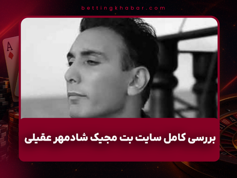 🎰 بررسی کامل سایت بت مجیک شادمهر عقیلی (BetMajic): معتبر است یا کلاهبرداری؟ + آدرس بدون فیلتر آبان ۱۴۰۴