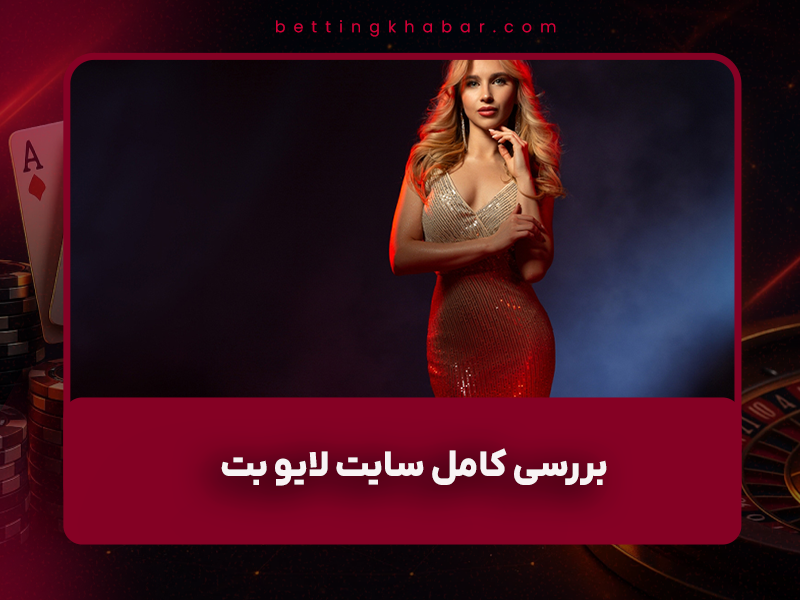 🎰 بررسی کامل سایت لایو بت ۹۰ (LiveBet90): آدرس بدون فیلتر + معرفی داوود هزینه و بازی انفجار