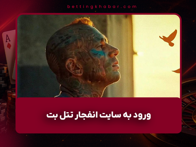 🎲 ورود به سایت انفجار تتل بت (Tatalbet) امیر تتلو + آموزش کامل بازی انفجار (بدون هک یا کلاهبرداری)