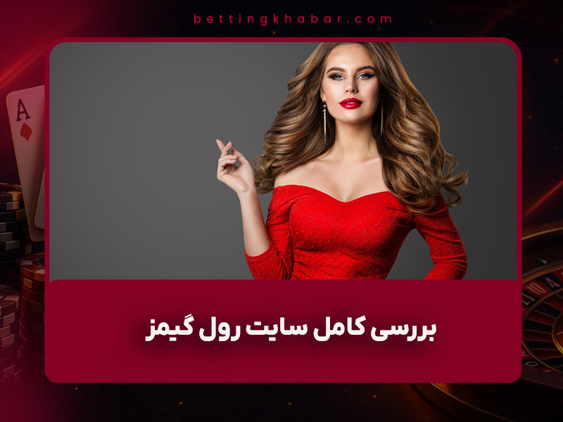 🎰 بررسی کامل سایت رول گیمز (RollGames): ورود بدون فیلتر + ضرایب انفجار استاندارد یا کلاهبرداری؟ (آبان ۱۴۰۳)