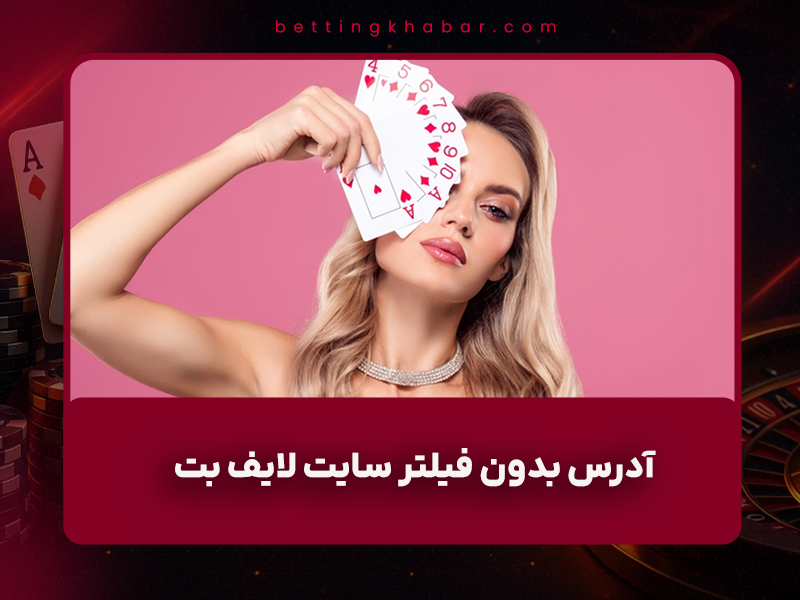 🎰 آدرس بدون فیلتر سایت لایف بت (LifeBet) با مدیریت مریان رادپور + بررسی کامل امکانات و اعتبار