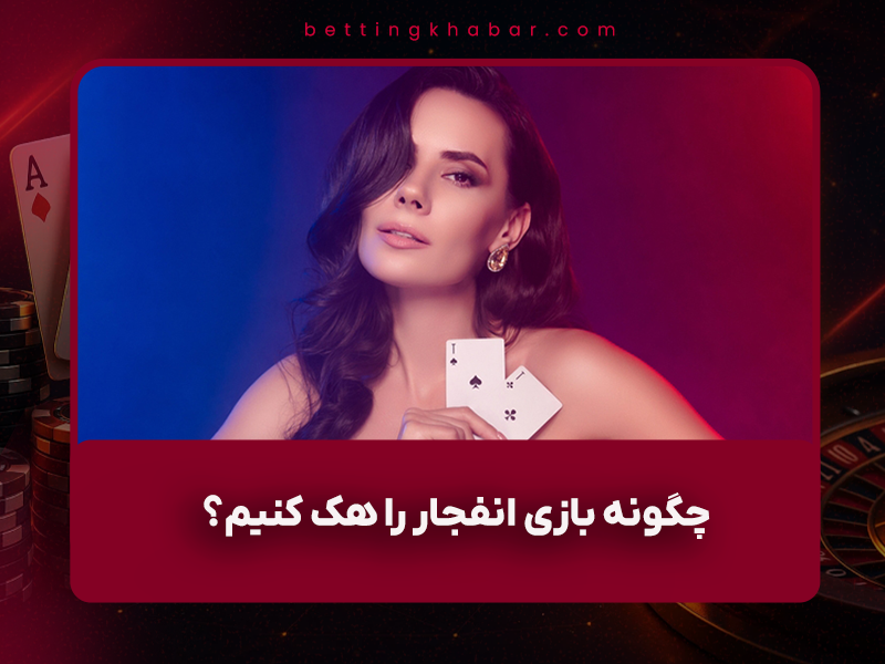 🚫 چگونه بازی انفجار را هک کنیم؟ حقیقت تلخ ربات رایگان و هک ۱۰۰٪ تضمینی (آبان ۱۴۰۴)