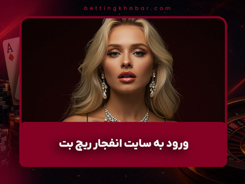 🎰 ورود به سایت انفجار ریچ بت ۹۰ (RICHBET) با مدیریت پویان مختاری + بونوس ۳۰۰ هزار تومانی ثبت‌نام (به‌روزرسانی آبان ۱۴۰۴)
