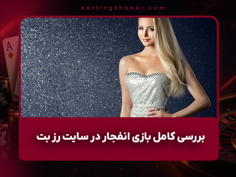 🎰 بررسی کامل بازی انفجار در سایت رز بت (RoseBet) با مدیریت میس رزا + جوایز تا ۵۰ میلیونی