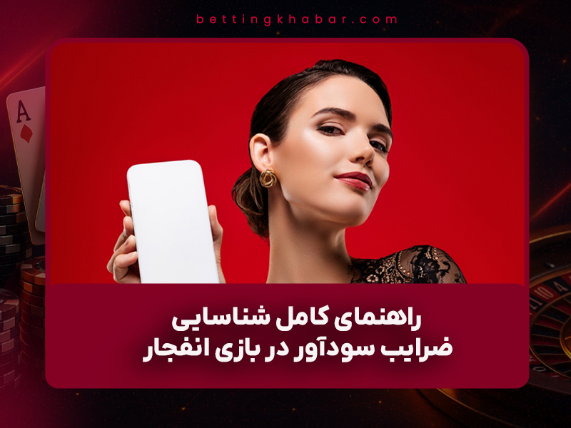 🎲 راهنمای کامل شناسایی ضرایب سودآور در بازی انفجار + معرفی بهترین سایت سیگاری بت