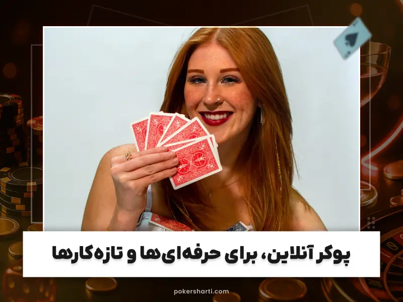بهترین استراتژیها در بازی پوکر شرطی آنلاین